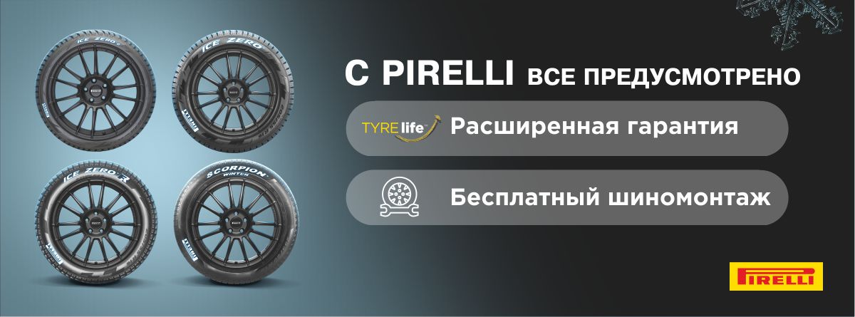Pirelly все предусмотрено
