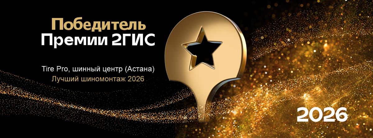Tire Pro Астана — лучший шиномонтаж 2026 по версии 2ГИС