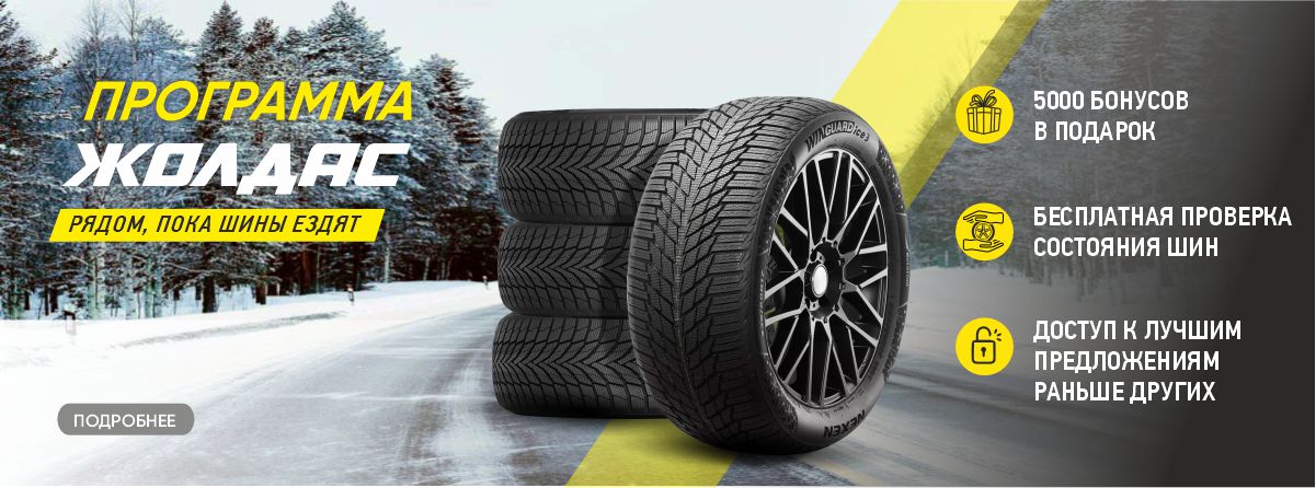 «ЖОЛДАС» — больше преимуществ с TIRE PRO