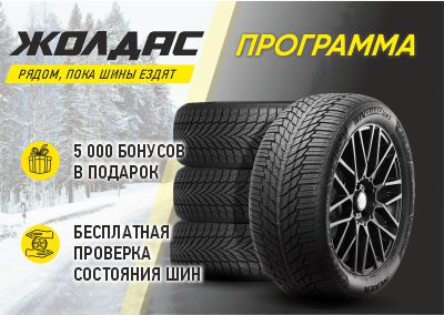 «ЖОЛДАС» — больше преимуществ с TIRE PRO