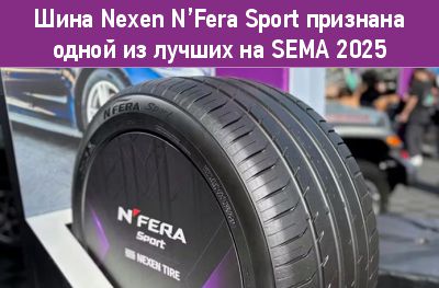 Шина Nexen N’Fera Sport признана одной из лучших на SEMA 2025