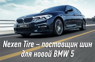 Nexen Tire стал официальным поставщиком шин для новой BMW 5