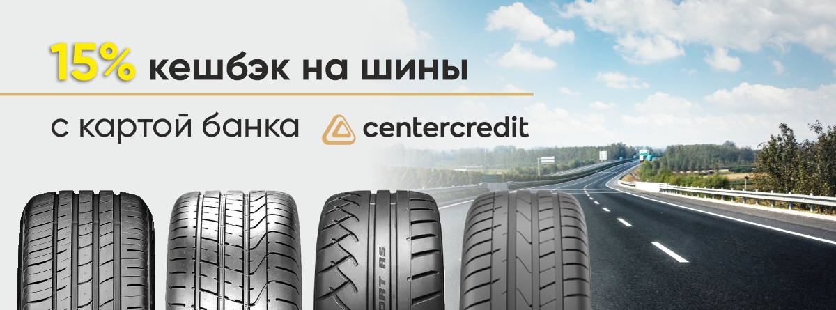 15% кешбэк на шины