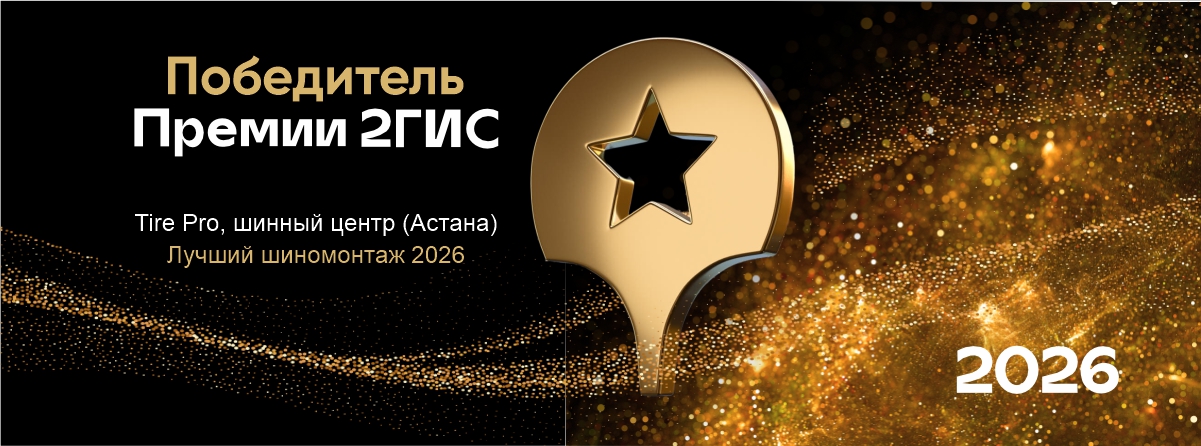 Tire Pro Астана — лучший шиномонтаж 2026 по версии 2ГИС