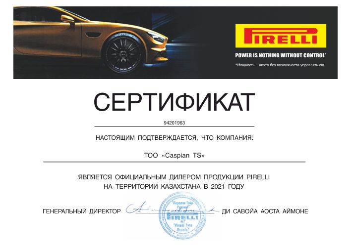 Сертификат Pirelli