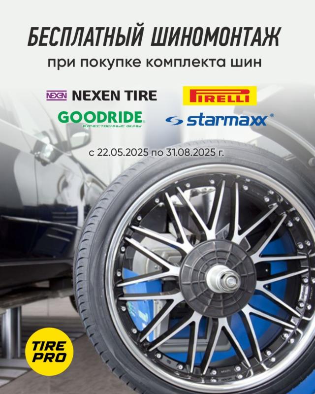 Бесплатный шиномонтаж при покупке комплекта шин Nexen, Starmaxx, Pirelli, Goodride