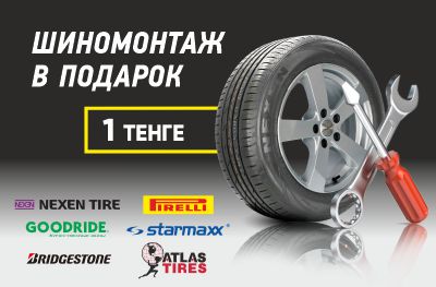 Шиномонтаж в подарок!