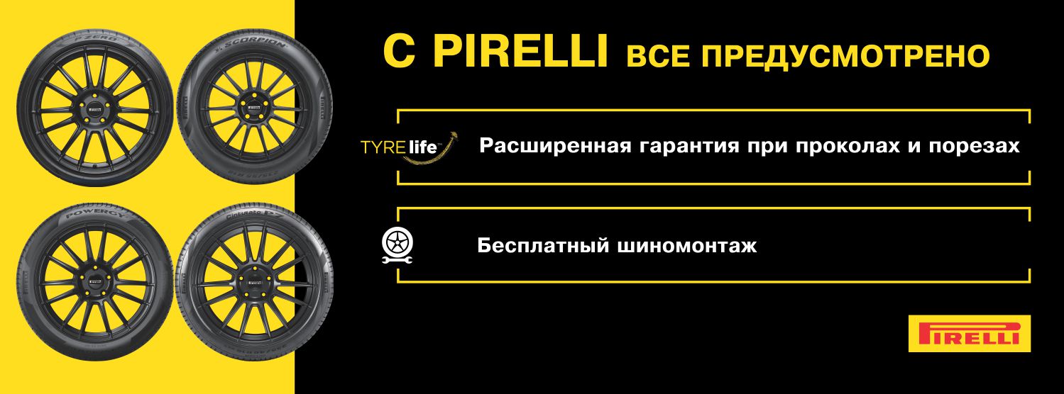 Pirelli_akciya