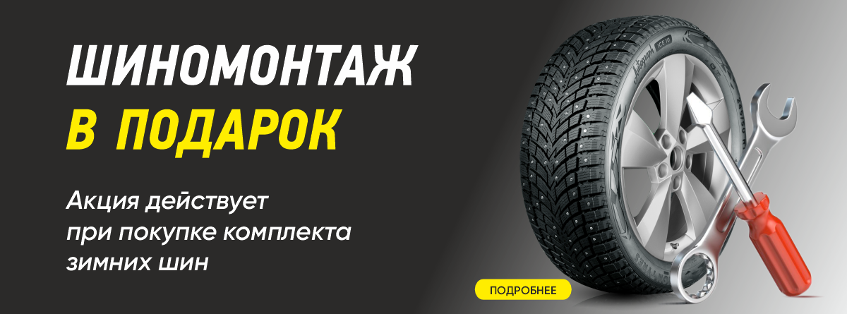 Шиномонтаж в подарок за 1 теңге!