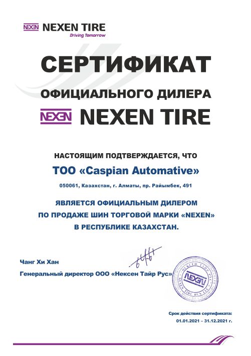 Сертификат Nexen