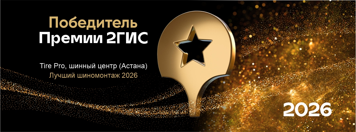 Tire Pro Астана — лучший шиномонтаж 2026 по версии 2ГИС