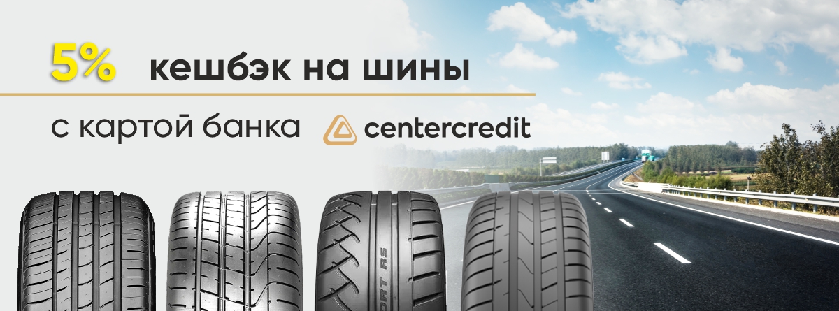 5% кешбэк на шины