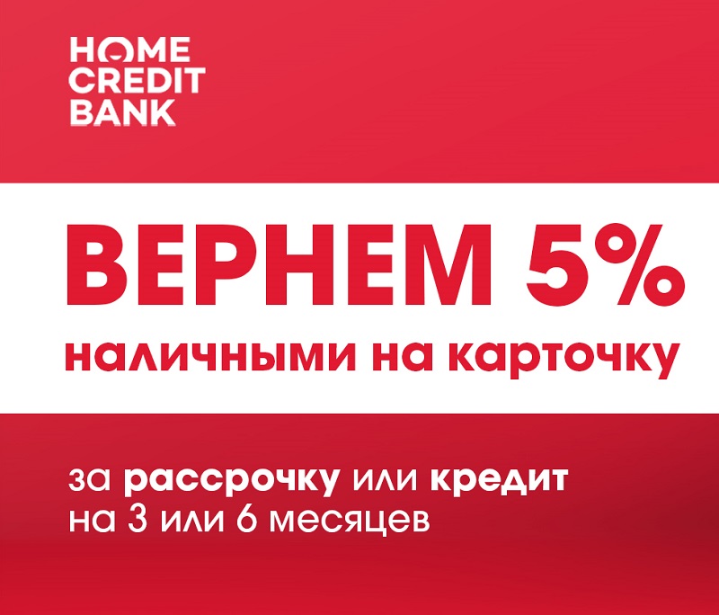 Кэшбек 5% за покупки в кредит/рассрочку через Банк Хоум Кредит