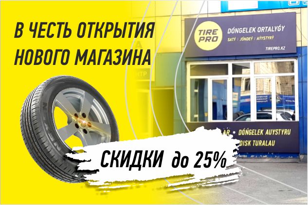 Скидки на шины до 25% в честь открытия нового магазина